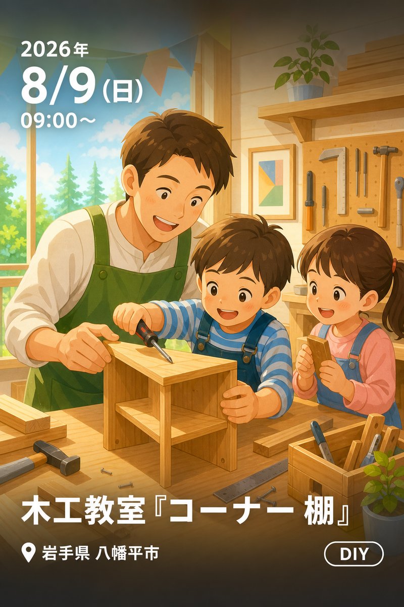 木工教室『コーナー棚』