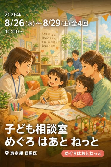 子ども相談室 めぐろ はあと ねっと (8月の相談日)
