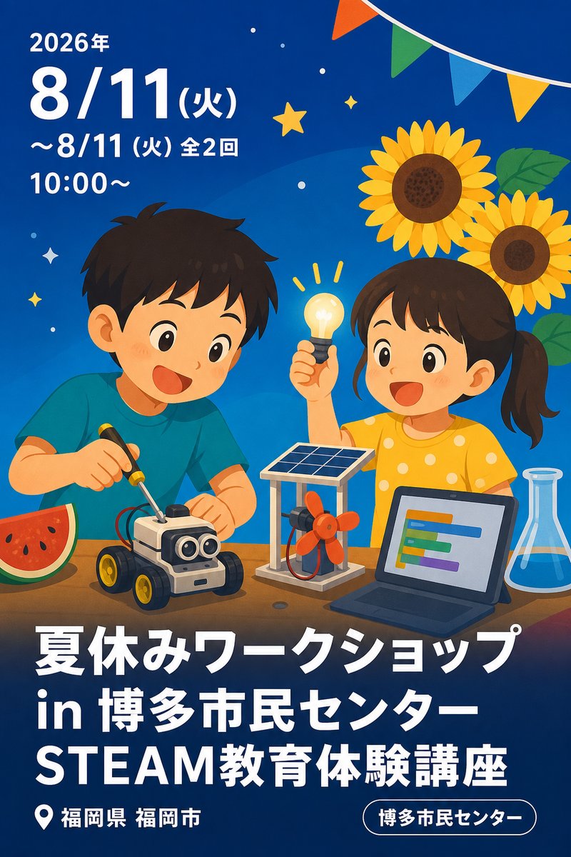 夏休みワークショップ in 博多市民センター STEAM教育体験講座