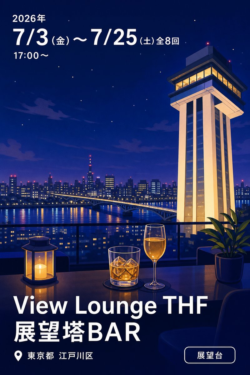 View Lounge THF 展望塔BAR