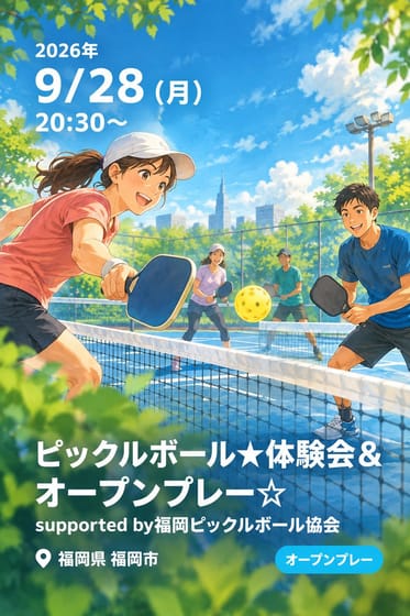 ピックルボール★体験会＆オープンプレー☆ supported by福岡ピックルボール協会