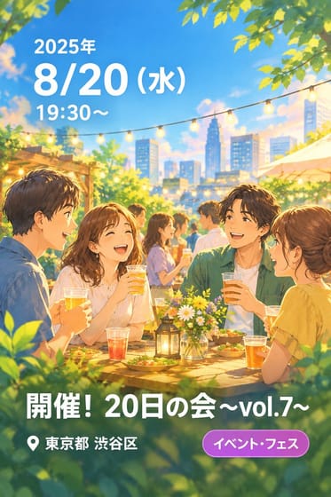 開催！ 20日の会〜vol.7〜