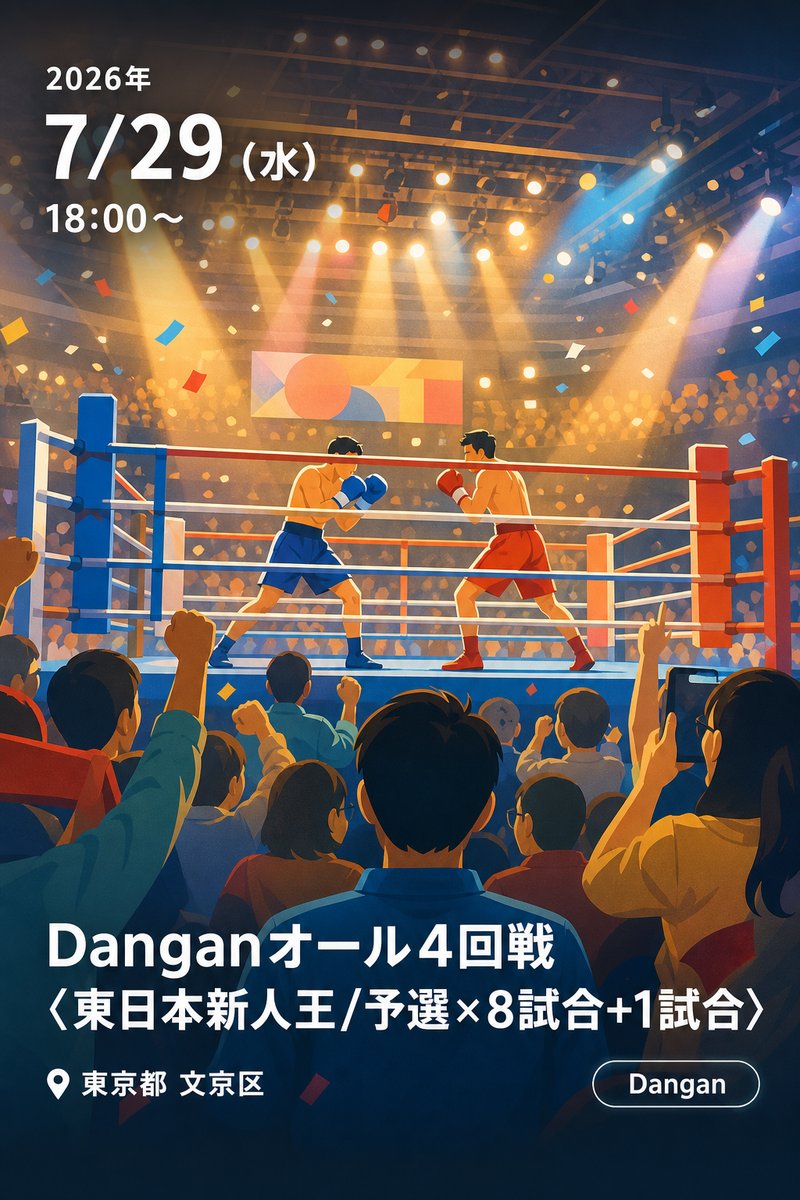 Danganオール4回戦 〈東日本新人王/予選×8試合+1試合〉