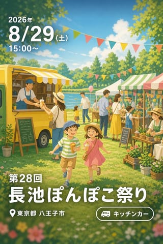 第28回 長池ぽんぽこ祭り