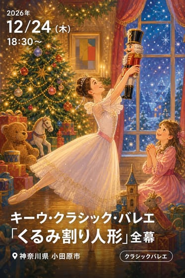 キーウ・クラシック・バレエ 「くるみ割り人形」全幕