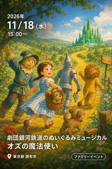 劇団銀河鉄道のぬいぐるみミュージカル オズの魔法使い