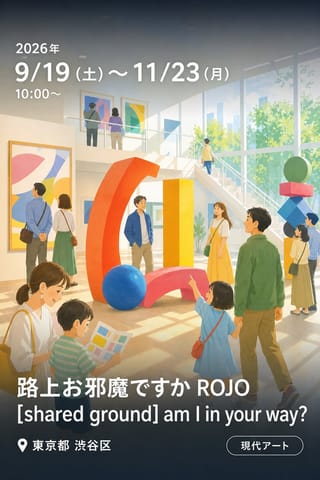 路上お邪魔ですか ROJO [shared ground] am I in your way?