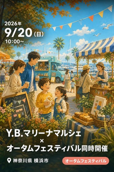 Y.B.マリーナマルシェ ✖ オータムフェスティバル同時開催