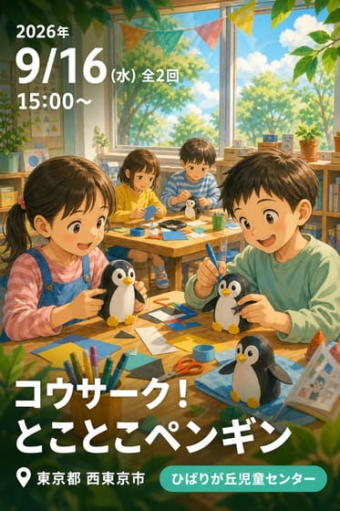 コウサーク！ とことこペンギン