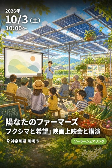 「陽なたのファーマーズ フクシマと希望」映画上映会と講演