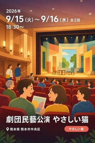 劇団民藝公演 やさしい猫