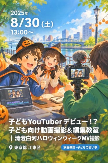 子どもYouTuberデビュー！？子ども向け動画撮影＆編集教室｜清澄白河ハロウィンウィークMV撮影