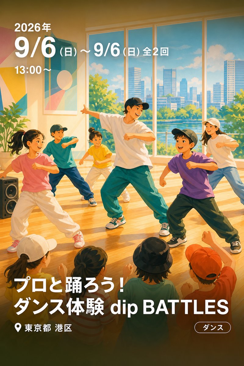 プロと踊ろう！ダンス体験 dip BATTLES