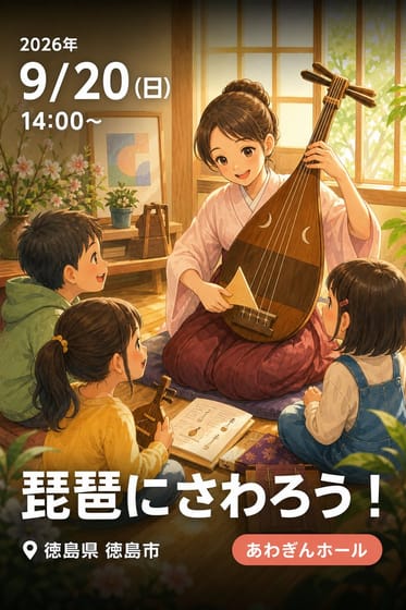 琵琶にさわろう！