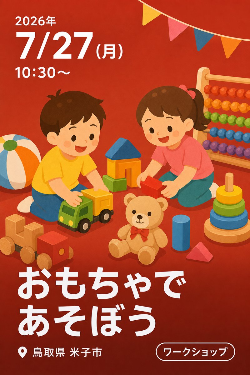 おもちゃであそぼう