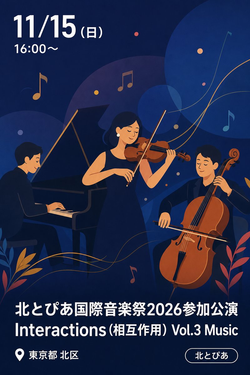 北とぴあ国際音楽祭2026参加公演 Interactions（相互作用）Vol.3 Music