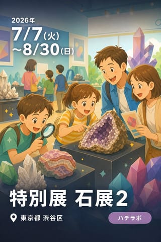 特別展 石展2