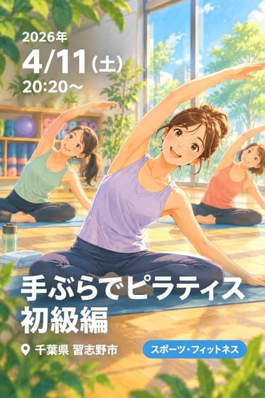 手ぶらでピラティス 初級編