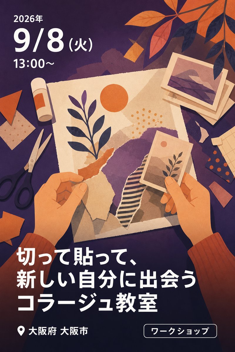 切って貼って、新しい自分に出会う コラージュ教室