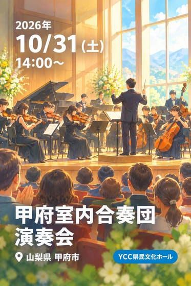甲府室内合奏団 演奏会