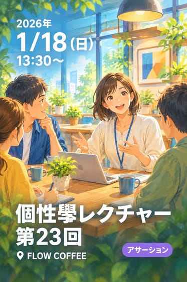 個性學レクチャー第23回
