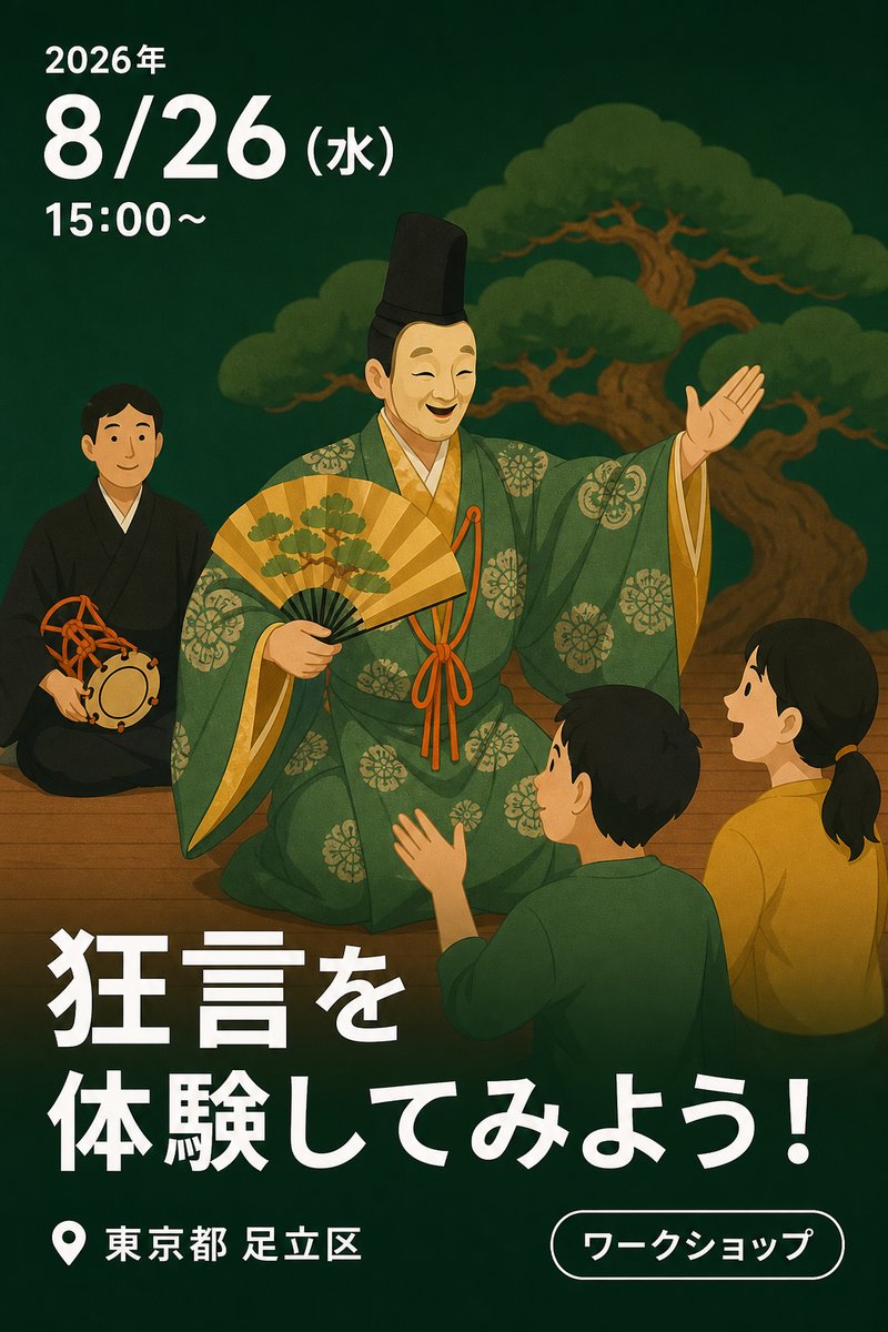 狂言を体験してみよう！