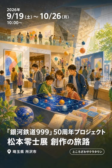 「銀河鉄道999」50周年プロジェクト 松本零士展 創作の旅路