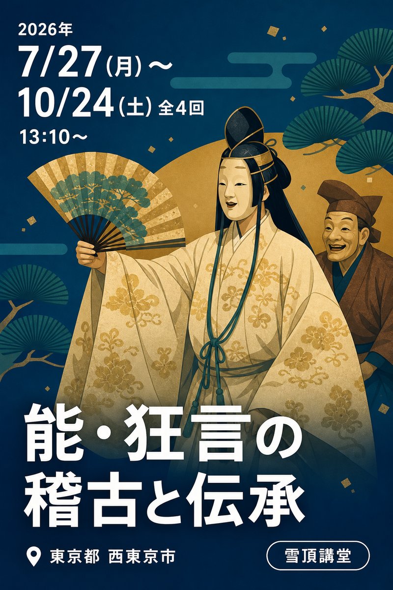 能・狂言の稽古と伝承