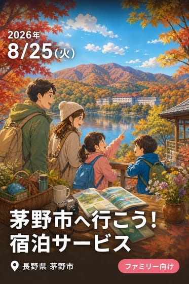 茅野市へ行こう！ 宿泊サービス