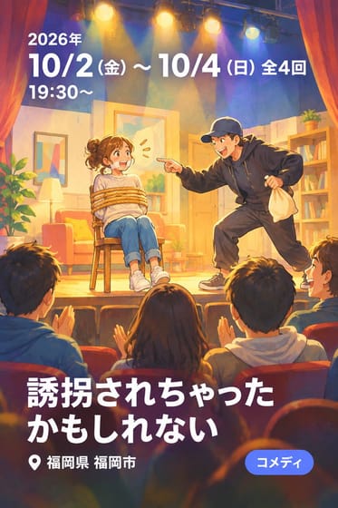 誘拐されちゃったかもしれない