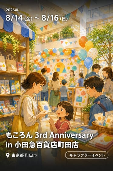 もころん 3rd Anniversary in 小田急百貨店町田店