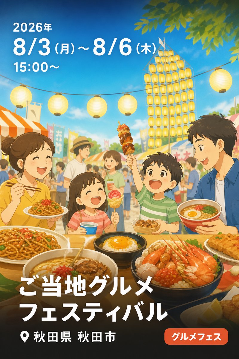ご当地グルメフェスティバル
