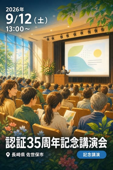 認証35周年記念講演会