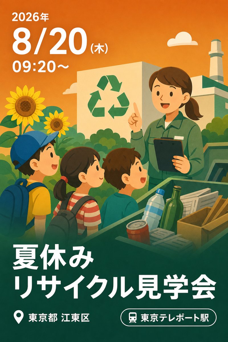 夏休みリサイクル見学会