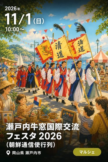 瀬戸内牛窓国際交流フェスタ 2026（朝鮮通信使行列）