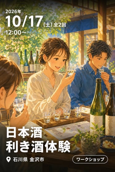 日本酒 利き酒体験