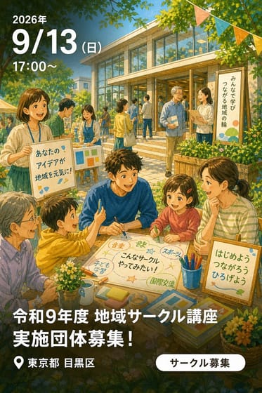 令和9年度 地域サークル講座 実施団体募集！