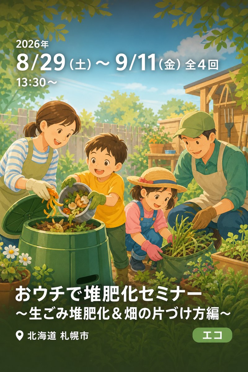 令和8年度 おウチで堆肥化セミナー 〜生ごみ堆肥化＆畑の片づけ方編〜