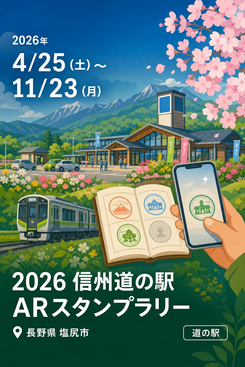 2026 信州道の駅 ARスタンプラリー