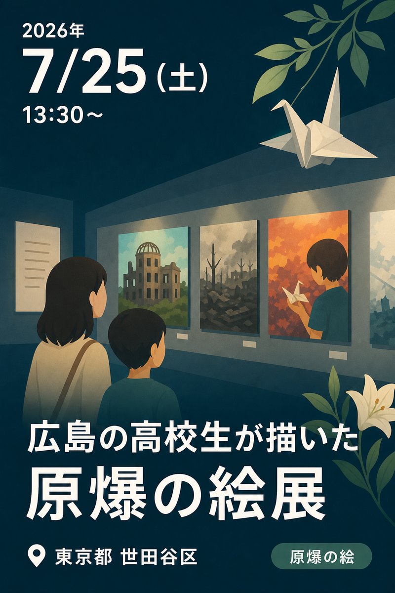 広島の高校生が描いた 原爆の絵展