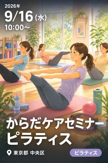 からだケアセミナー ピラティス