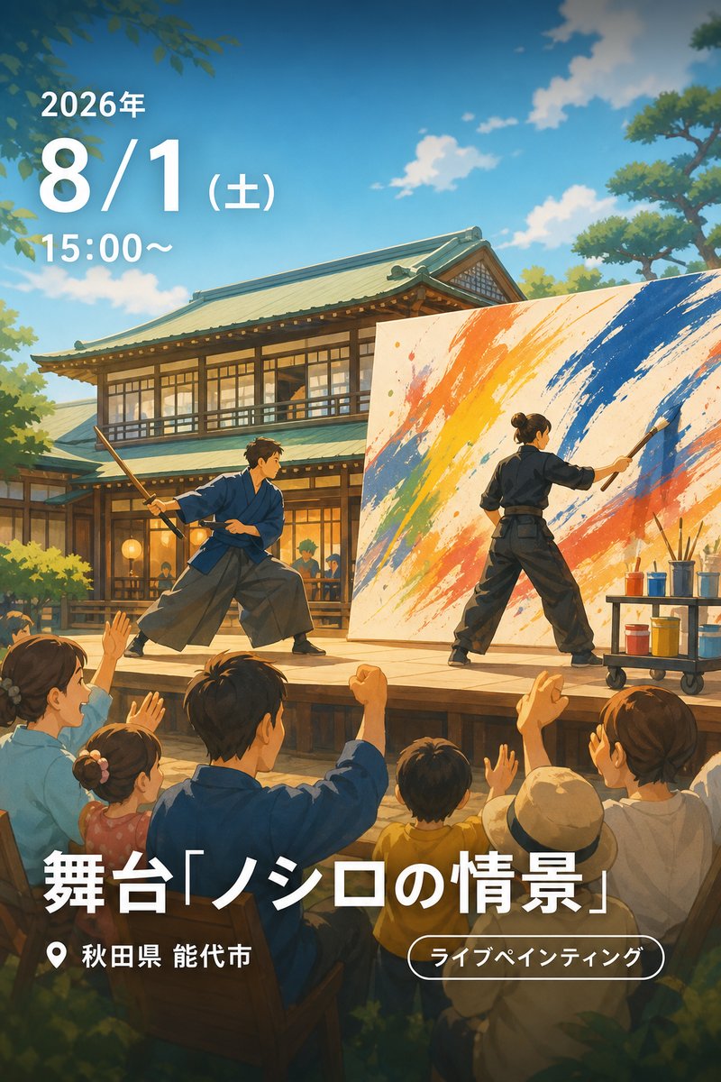 舞台「ノシロの情景」
