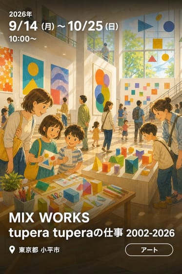 MIX WORKS tupera tuperaの仕事 2002-2026