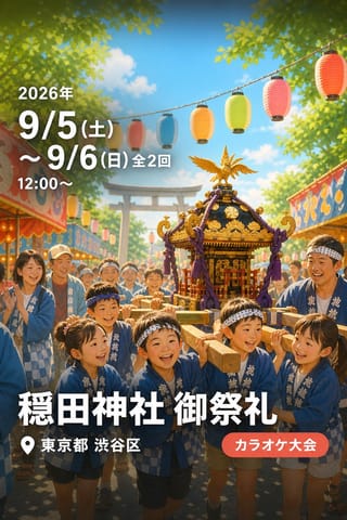 穏田神社 御祭礼
