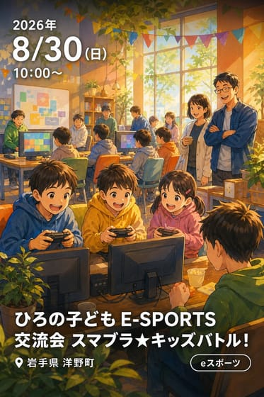 ひろの子ども E-SPORTS 交流会 スマブラ★キッズバトル！