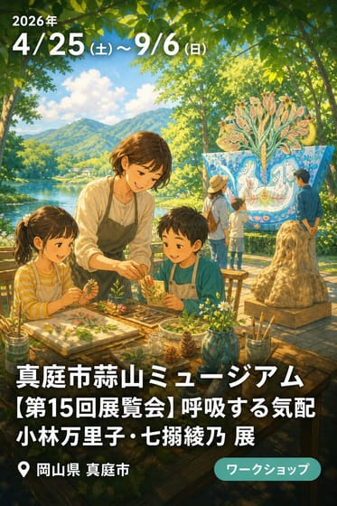 真庭市蒜山ミュージアム【第15回展覧会】呼吸する気配 小林万里子・七搦綾乃 展