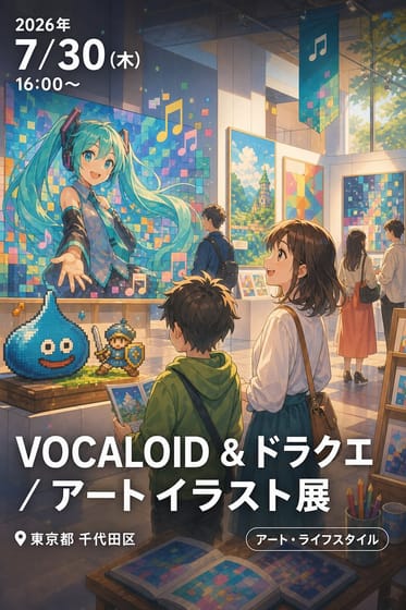 VOCALOID ＆ ドラクエ / ｱｰﾄ ｲﾗｽﾄ展