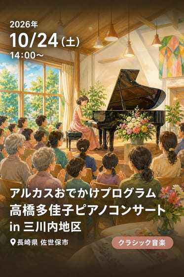 アルカスおでかけプログラム 高橋多佳子ピアノコンサート in 三川内地区