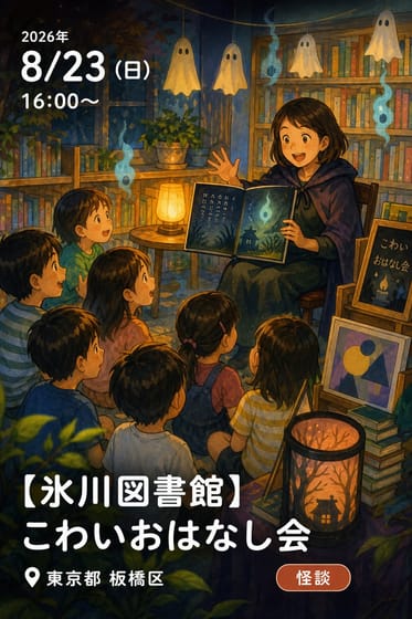 【氷川図書館】こわいおはなし会