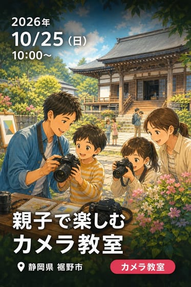親子で楽しむカメラ教室
